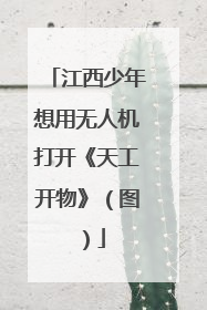 江西少年想用无人机打开《天工开物》（图）