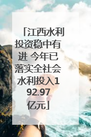 江西水利投资稳中有进 今年已落实全社会水利投入192.97亿元