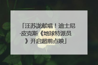 汪苏泷献唱！迪士尼·皮克斯《地球特派员》开启超前点映