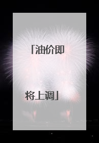 油价即将上调
