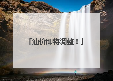油价即将调整！