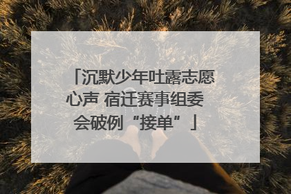 沉默少年吐露志愿心声 宿迁赛事组委会破例“接单”