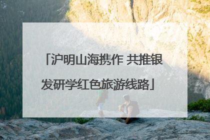 沪明山海携作 共推银发研学红色旅游线路