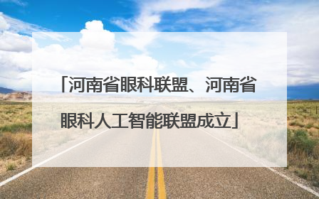 河南省眼科联盟、河南省眼科人工智能联盟成立