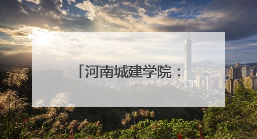 河南城建学院：凝聚党团力量 传递志愿温情