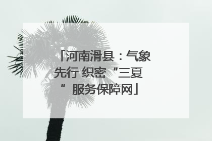 河南滑县：气象先行 织密“三夏”服务保障网