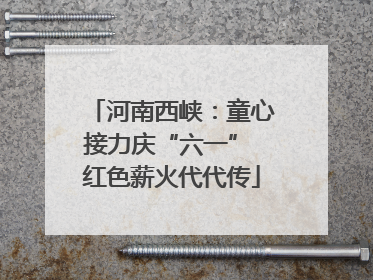 河南西峡：童心接力庆“六一” 红色薪火代代传