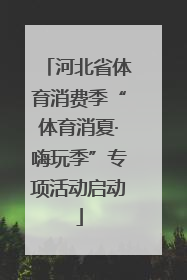 河北省体育消费季“体育消夏·嗨玩季”专项活动启动