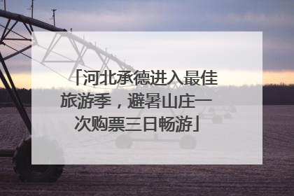 河北承德进入最佳旅游季，避暑山庄一次购票三日畅游