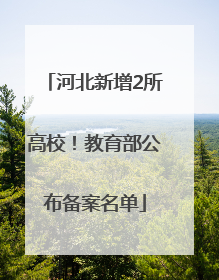 河北新增2所高校！教育部公布备案名单