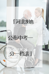 河北9地公布中考一分一档表