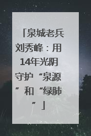 泉城老兵刘秀峰：用14年光阴守护“泉源”和“绿肺”