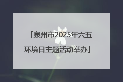 泉州市2025年六五环境日主题活动举办
