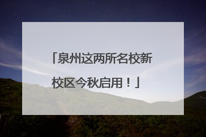 泉州这两所名校新校区今秋启用！