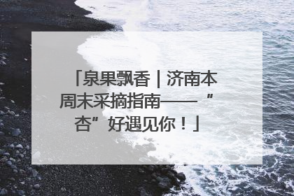 泉果飘香｜济南本周末采摘指南——“杏”好遇见你！