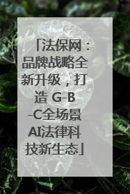 法保网：品牌战略全新升级，打造 G-B-C全场景AI法律科技新生态