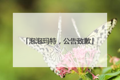 泡泡玛特，公告致歉