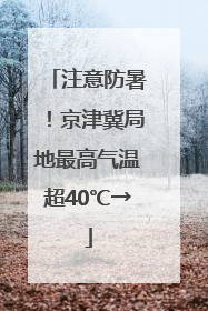 注意防暑！京津冀局地最高气温超40℃→