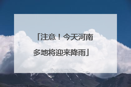 注意！今天河南多地将迎来降雨