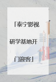 泰宁影视研学基地开门迎客