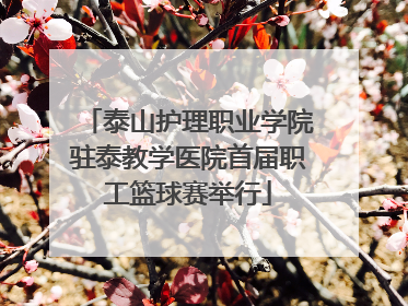 泰山护理职业学院驻泰教学医院首届职工篮球赛举行