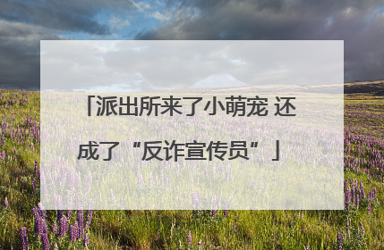 派出所来了小萌宠 还成了“反诈宣传员”