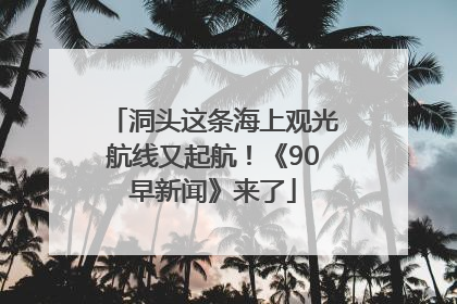 洞头这条海上观光航线又起航！《90早新闻》来了