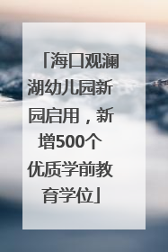 海口观澜湖幼儿园新园启用，新增500个优质学前教育学位