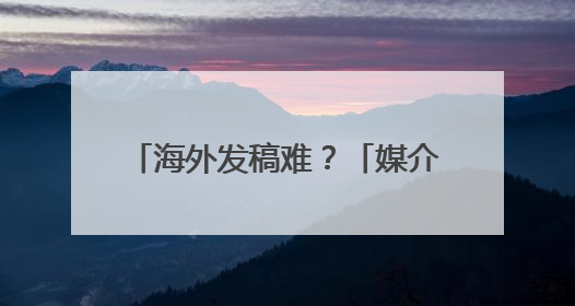 海外发稿难？「媒介盒子」小程序“海外媒体发稿”全新升级，一键触达全球！