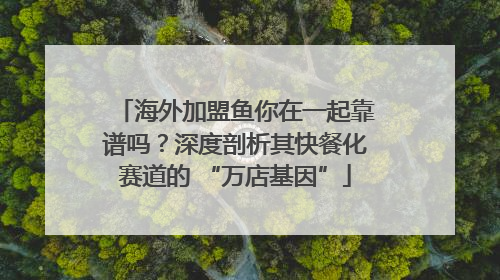 海外加盟鱼你在一起靠谱吗？深度剖析其快餐化赛道的 “万店基因”