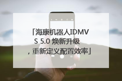 海康机器人IDMVS 5.0 焕新升级，重新定义配置效率