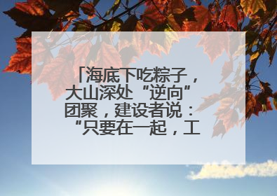海底下吃粽子，大山深处“逆向”团聚，建设者说：“只要在一起，工地亦是家”