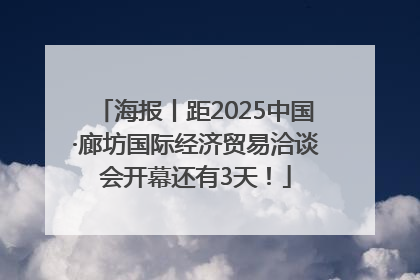 海报丨距2025中国·廊坊国际经济贸易洽谈会开幕还有3天！