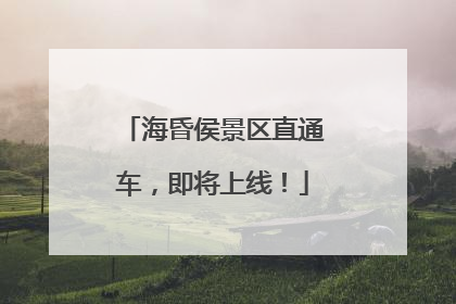海昏侯景区直通车，即将上线！