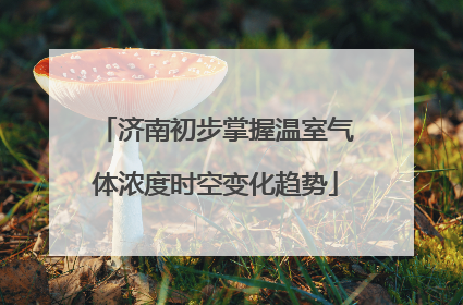济南初步掌握温室气体浓度时空变化趋势