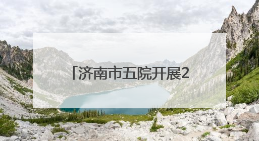 济南市五院开展2025年度机动库护士应急技能培训