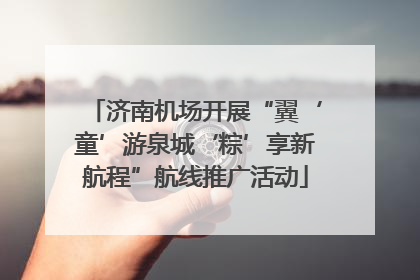济南机场开展“翼‘童’游泉城‘粽’享新航程”航线推广活动
