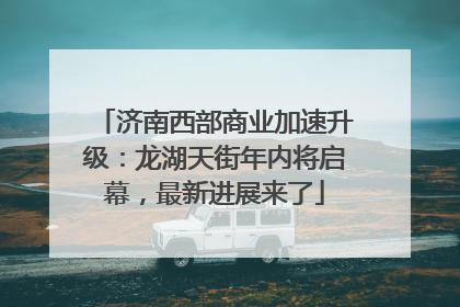 济南西部商业加速升级：龙湖天街年内将启幕，最新进展来了