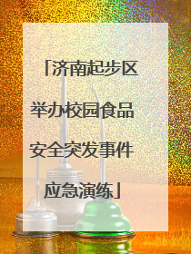 济南起步区举办校园食品安全突发事件应急演练