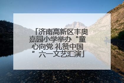 济南高新区丰奥嘉园小学举办“童心向党 礼赞中国”六一文艺汇演