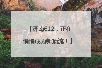 济南612，正在悄悄成为新顶流！
