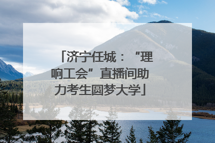 济宁任城：“理响工会”直播间助力考生圆梦大学