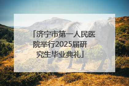 济宁市第一人民医院举行2025届研究生毕业典礼