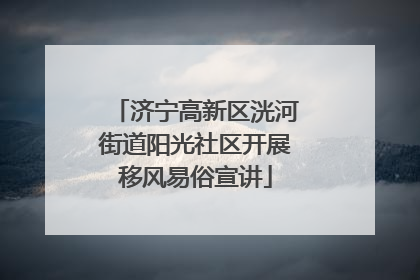 济宁高新区洸河街道阳光社区开展移风易俗宣讲