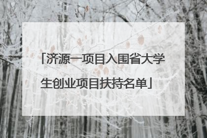 济源一项目入围省大学生创业项目扶持名单
