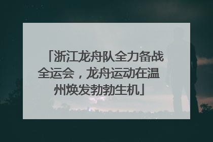 浙江龙舟队全力备战全运会，龙舟运动在温州焕发勃勃生机
