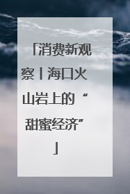 消费新观察丨海口火山岩上的“甜蜜经济”
