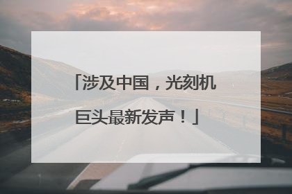 涉及中国，光刻机巨头最新发声！