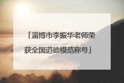 淄博市李振华老师荣获全国道德模范称号