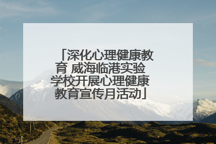 深化心理健康教育 威海临港实验学校开展心理健康教育宣传月活动